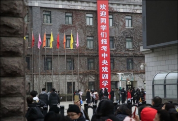 วิทยาลัยศิลปะการละครส่วนกลางของจีนเปิดสอบคัดเลือกนักศึกษาใหม่ปี 2019