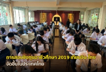 การสอบคัดเลือกชิงทุนอาชีวศึกษา 2019 เทียนจิน-ไทย จัดขึ้นในประเทศไทย